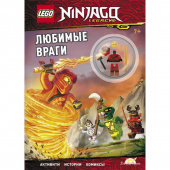 Журнал LEGO Ninjago LNC-6717 Любимые враги с минифигуркой 9785604234327 фото