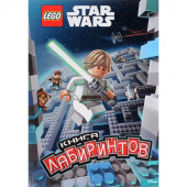Журнал LEGO Star Wars Книга Лабиринтов 9785699939244 фото
