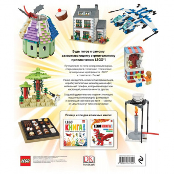 Книга потрясающих идей LEGO 9785699847945 фото
