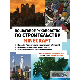 Книга LEGO Minecraft Пошаговое руководство по строительству 9785699989409 фото