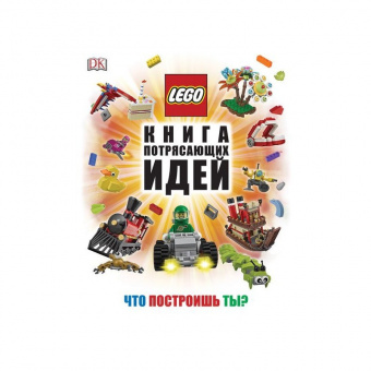 Книга потрясающих идей LEGO 9785699847945 фото