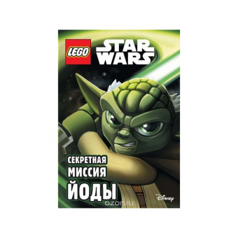 Книга LEGO Star Wars Секретная миссия Йоды 9785699784059 фото