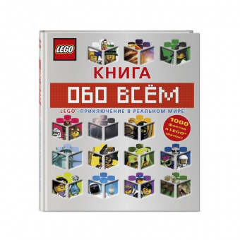 Книга LEGO Книга обо всем 9785699957163 фото